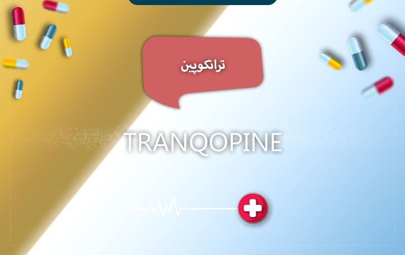 آیا قرص ترانکوپین اعتیاد آور است؟ آیا قرص ترانکوپین اعتیاد آور است؟